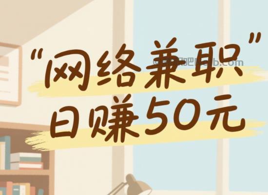 葫芦岛线上居家工作适合找哪些兼职 第1张 葫芦岛线上居家工作适合找哪些兼职 第1张